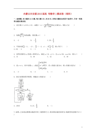 内蒙古兴安盟高考数学二模试卷 理（含解析）-人教版高三全册数学试题