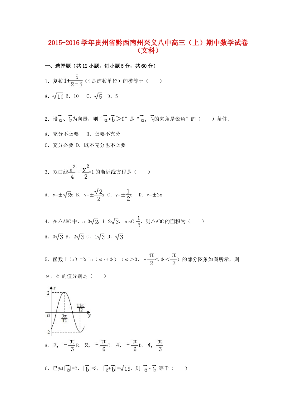 贵州省黔西南州兴义八中高三数学上学期期中试卷 文（含解析）-人教版高三全册数学试题_第1页