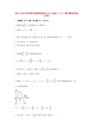 贵州省黔西南州兴义八中高三数学上学期期中试卷 文（含解析）-人教版高三全册数学试题