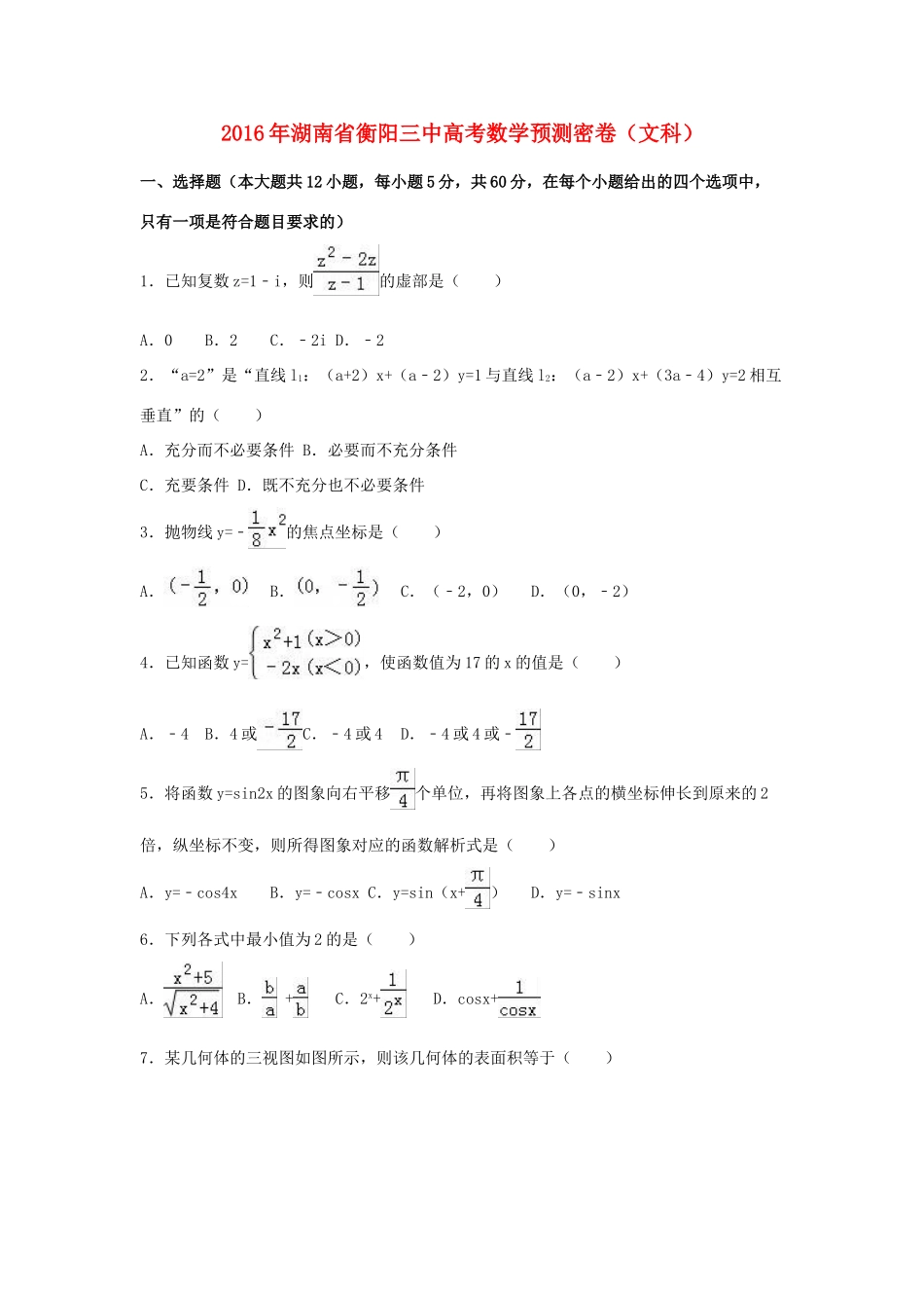 湖南省衡阳三中高三数学预测密卷 文（含解析）-人教版高三全册数学试题_第1页