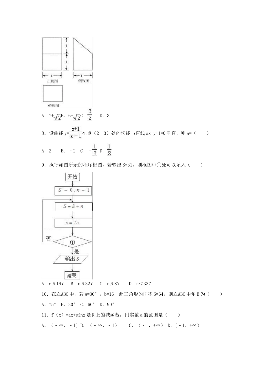 湖南省衡阳三中高三数学预测密卷 文（含解析）-人教版高三全册数学试题_第2页
