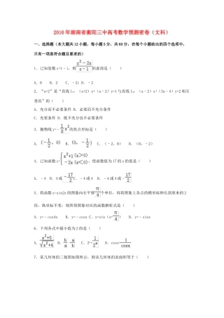 湖南省衡阳三中高三数学预测密卷 文（含解析）-人教版高三全册数学试题