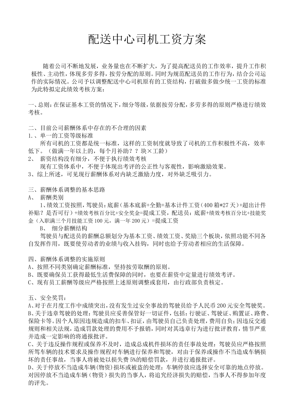 配送中心司机绩效工资方案_第1页