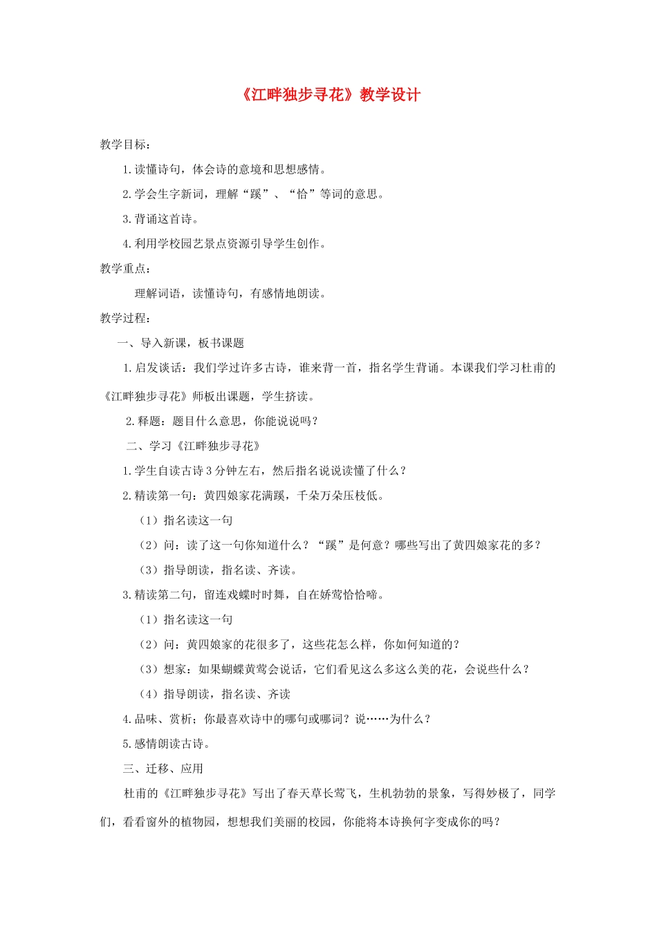 四年级语文下册 第二单元 5 古诗三首《江畔独步寻花》教案 语文版-语文版小学四年级下册语文教案_第1页