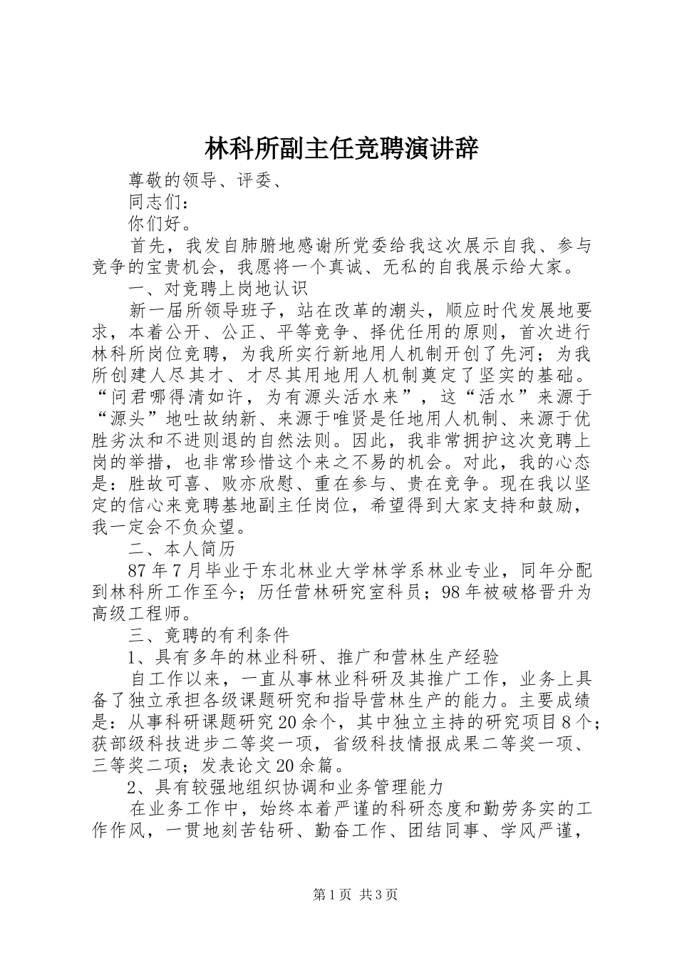 林科所副主任竞聘演讲_第1页