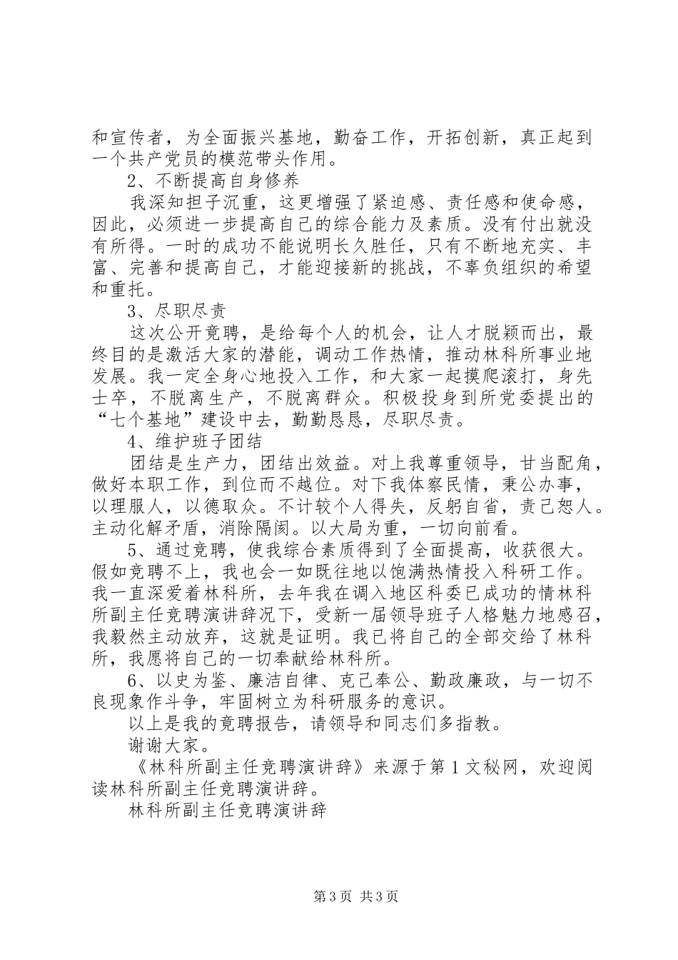 林科所副主任竞聘演讲_第3页