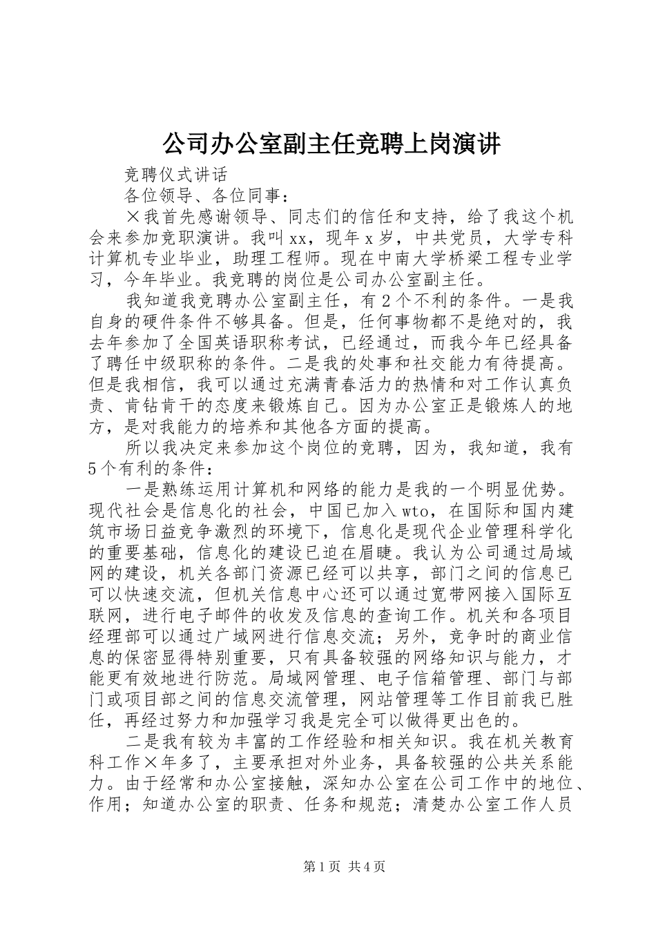 公司办公室副主任竞聘上岗演讲稿 (2)_第1页