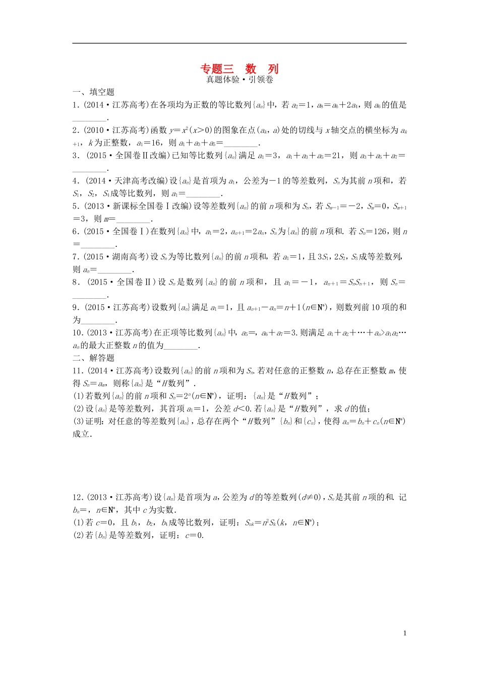 江苏省高三数学专题复习 专题三 数列 文-人教版高三全册数学试题_第1页
