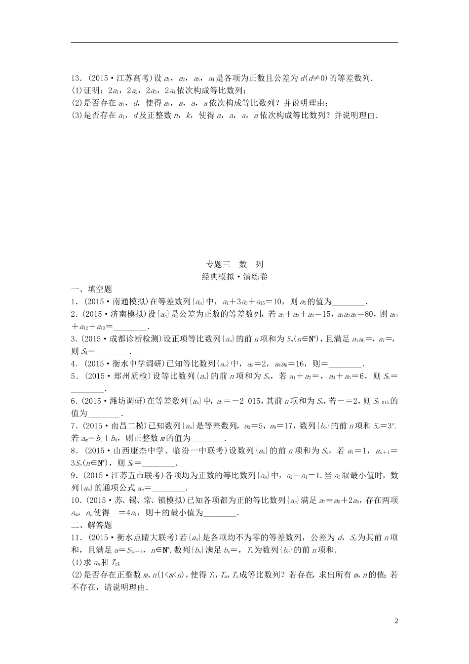 江苏省高三数学专题复习 专题三 数列 文-人教版高三全册数学试题_第2页