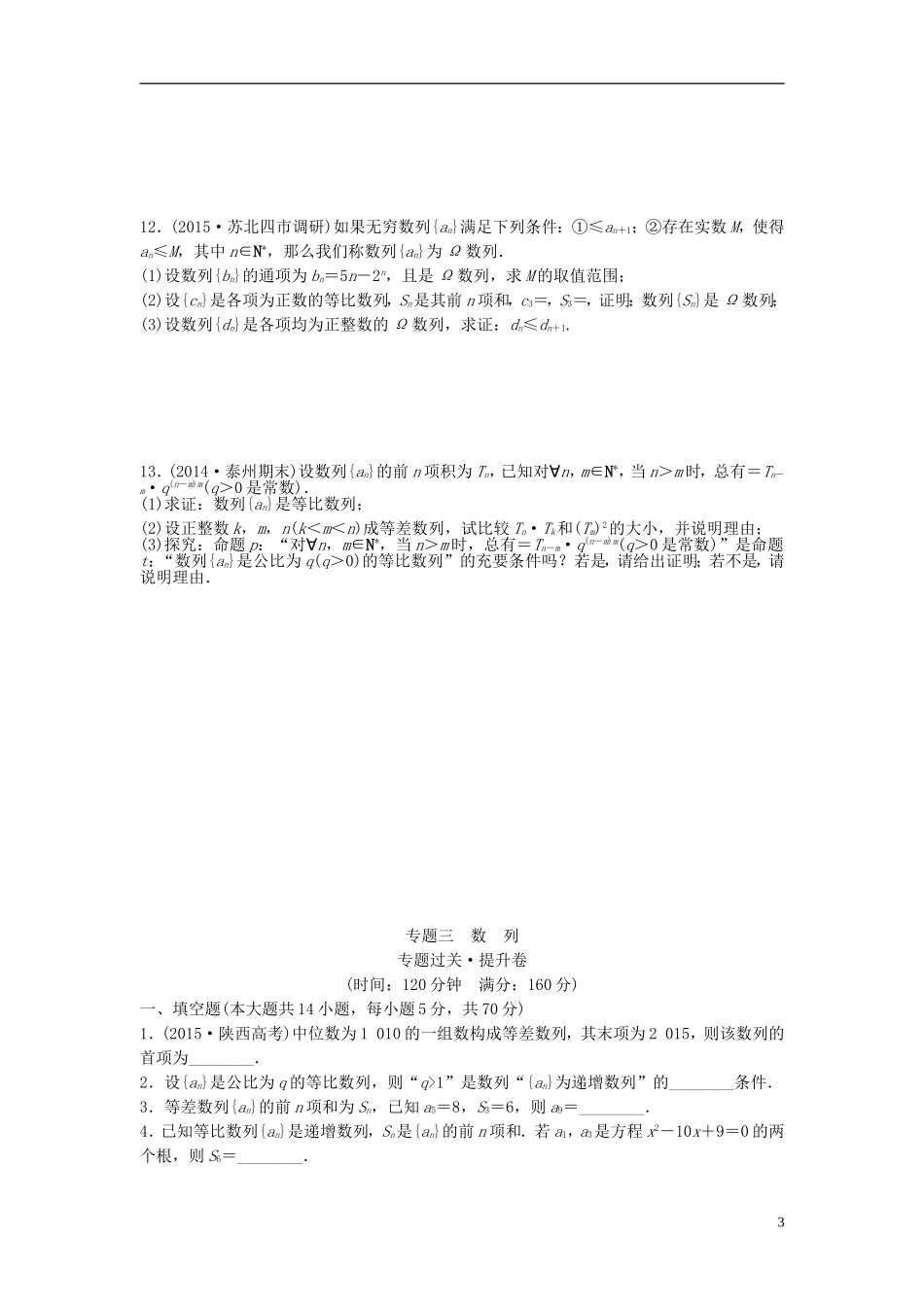 江苏省高三数学专题复习 专题三 数列 文-人教版高三全册数学试题_第3页