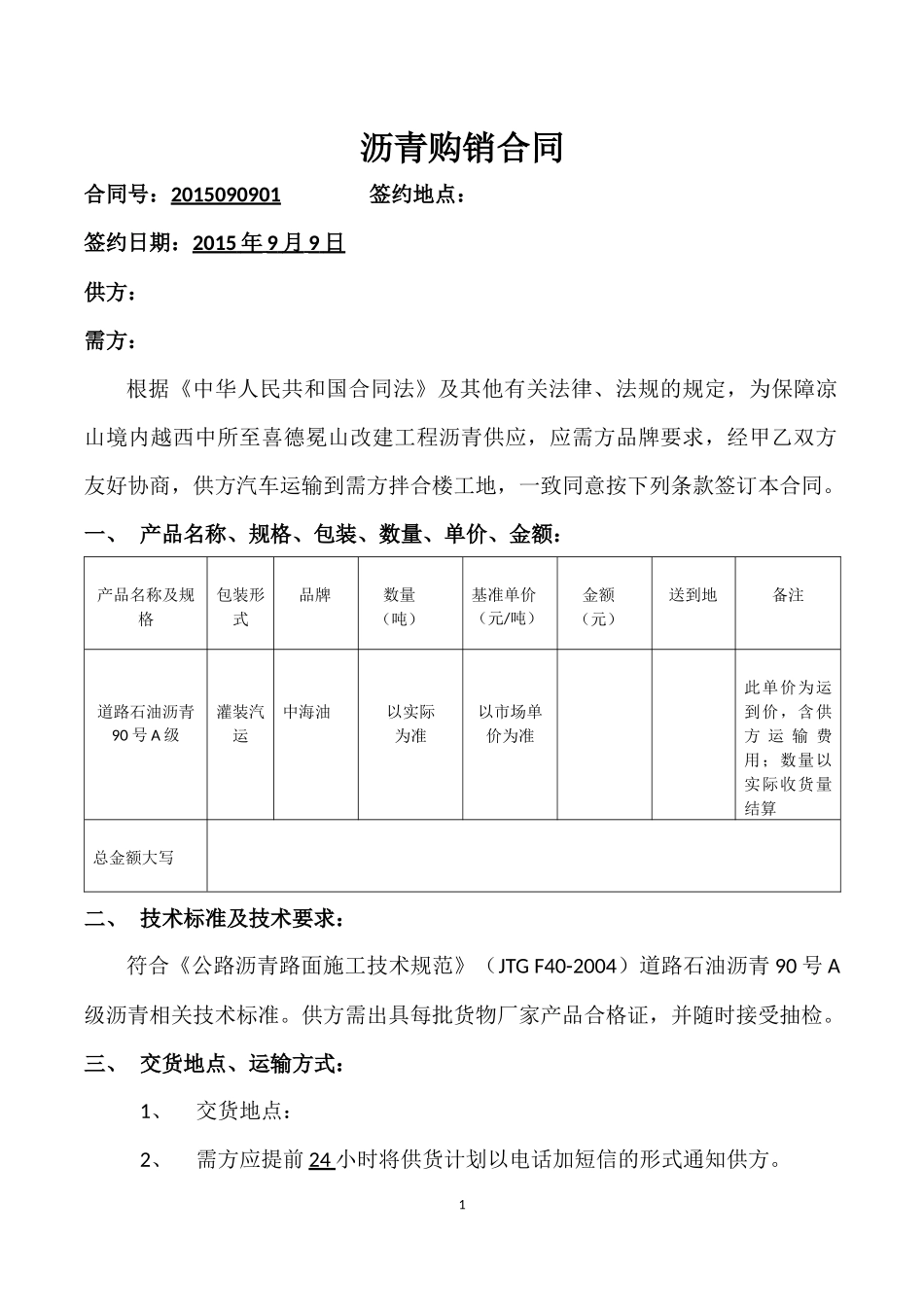 沥青购销合同_第1页
