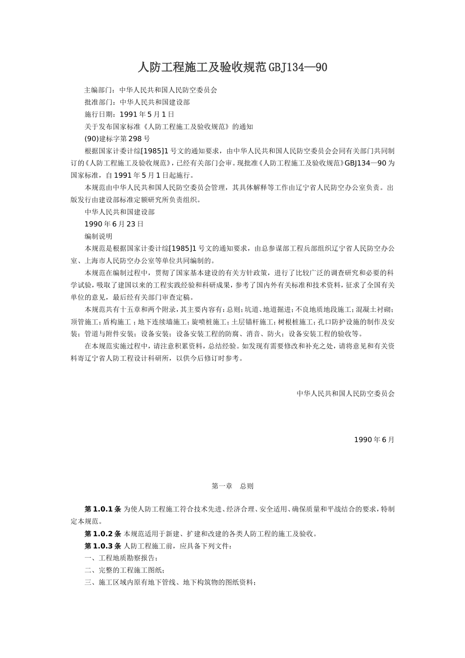 人防工程施工及验收规范_第1页