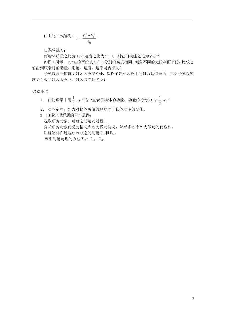 江苏省苏州市蓝缨学校高二物理《动能动能定理》教案_第3页