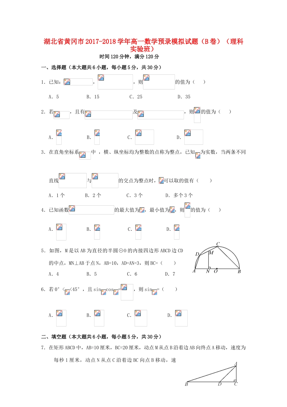 湖北省黄冈市高一数学预录模拟试题（B卷）（理科实验班）-人教版高一全册数学试题_第1页