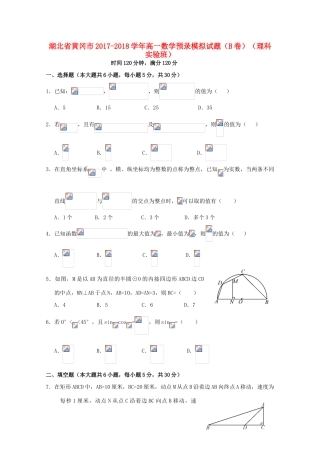 湖北省黄冈市高一数学预录模拟试题（B卷）（理科实验班）-人教版高一全册数学试题
