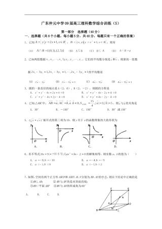 广东仲元中学09届高三理科数学综合训练（5）