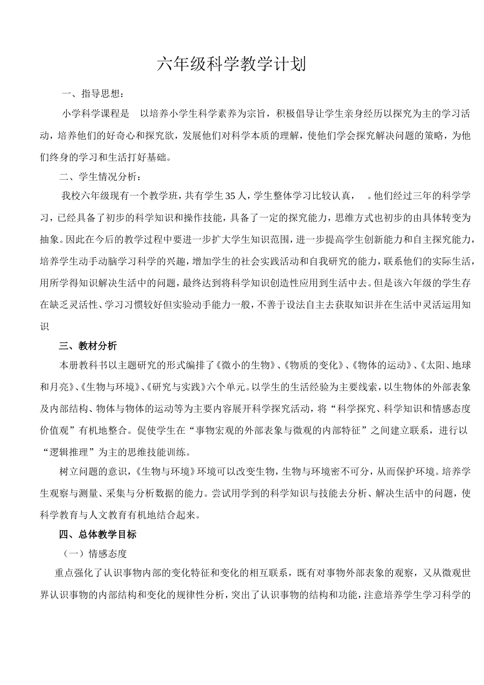 青岛版六年级上册科学教学计划_第1页