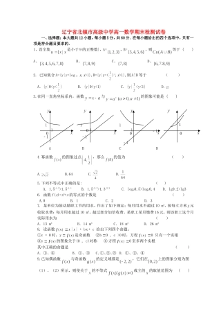 辽宁省北镇市高级中学高一数学期末检测试卷 新课标 人教版B 必修1
