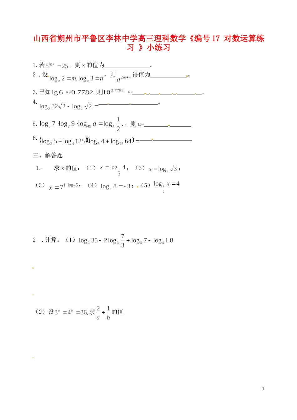 山西省朔州市平鲁区李林中学高三数学《17 对数运算练习》小练习 理_第1页