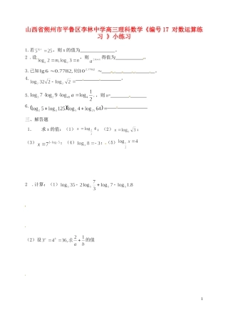 山西省朔州市平鲁区李林中学高三数学《17 对数运算练习》小练习 理