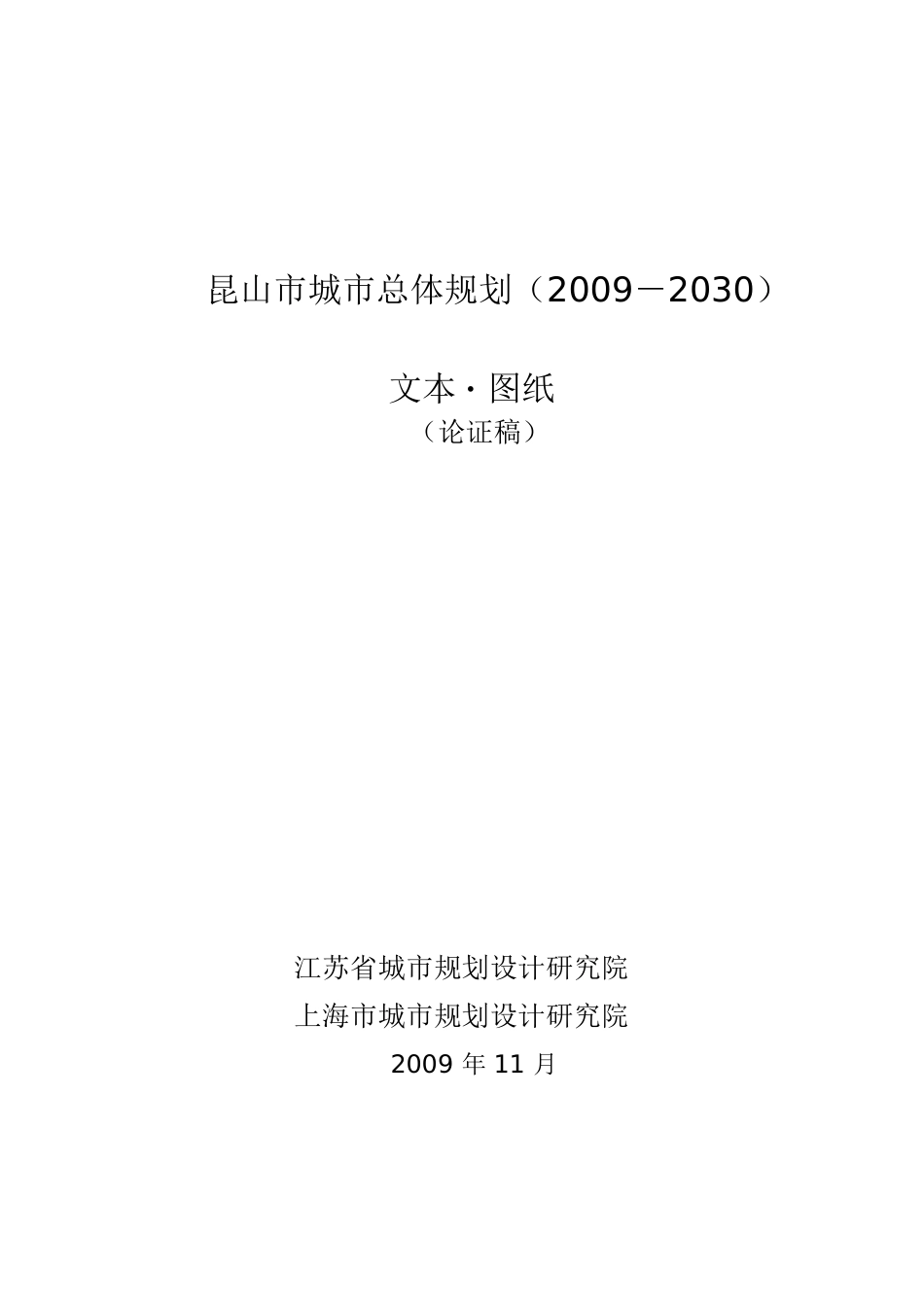 昆山市城市总体规划(2009-2030)文本图纸_第1页