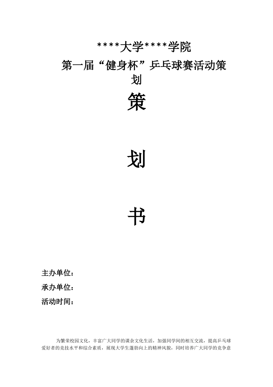 乒乓球比赛策划案_第1页