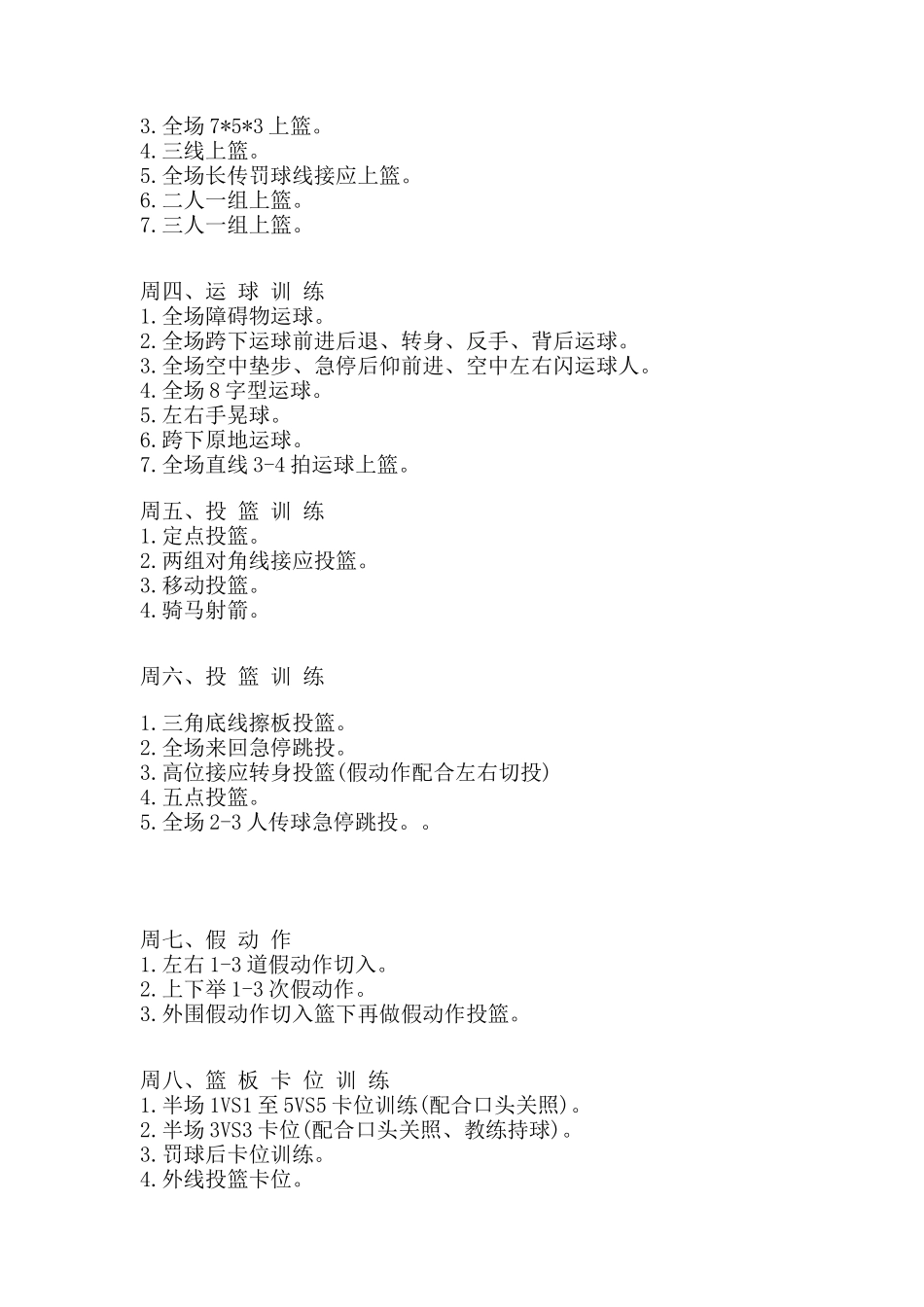 篮球队每周训练计划_第2页