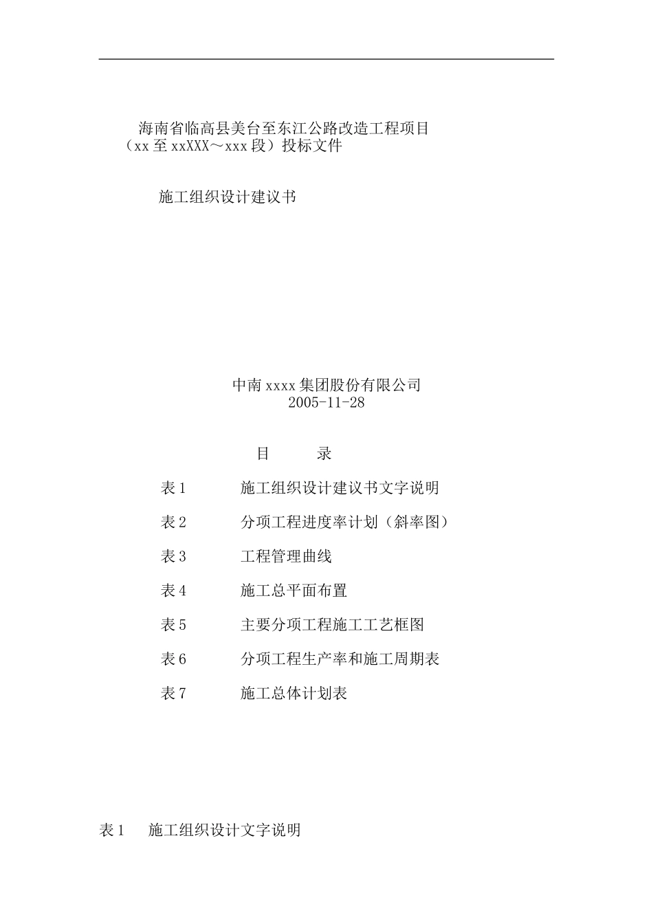 农村生命防护工程施工组织设计_第1页