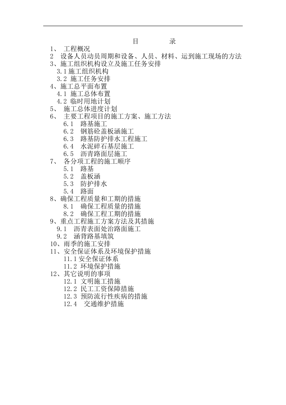 农村生命防护工程施工组织设计_第2页