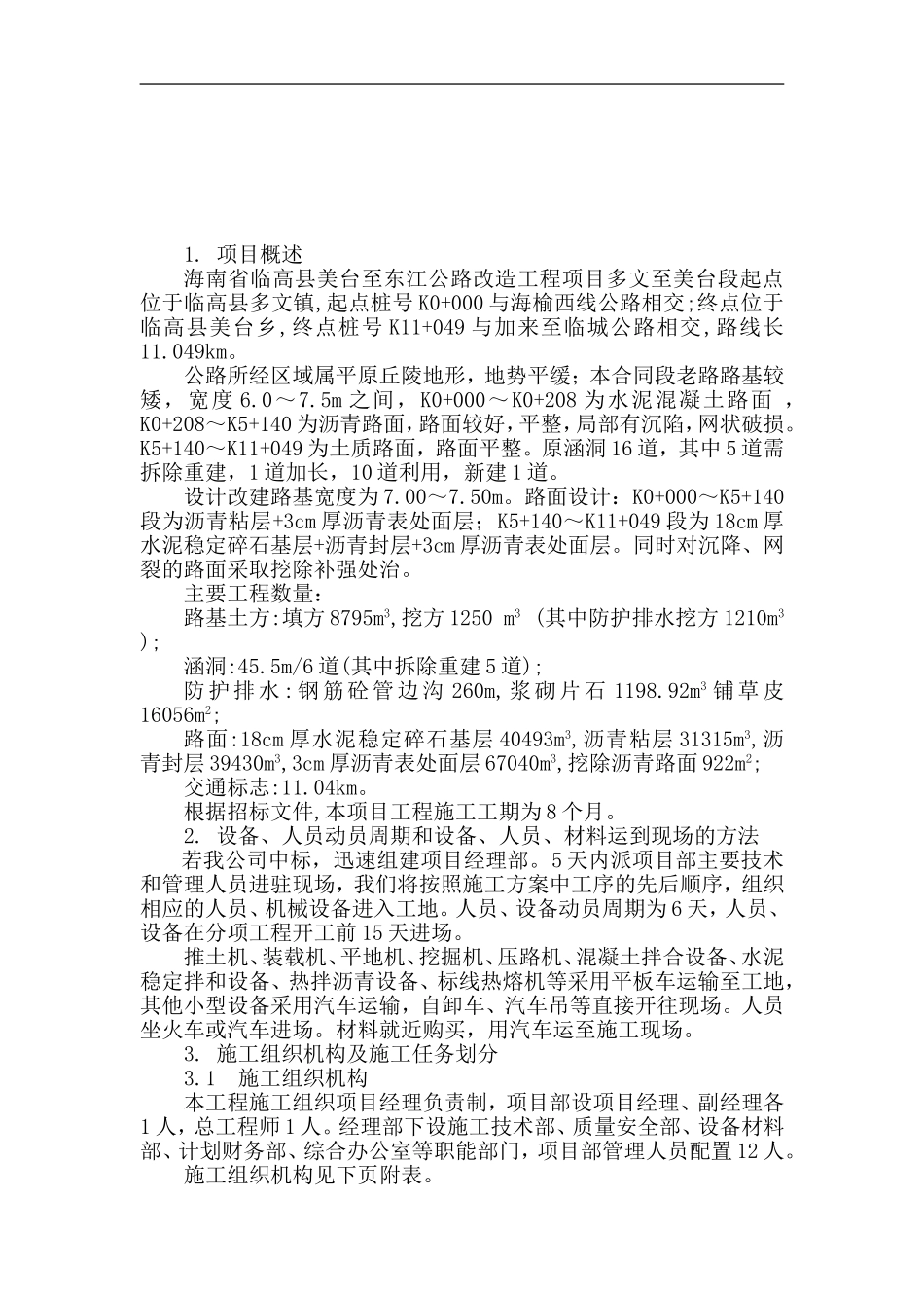 农村生命防护工程施工组织设计_第3页