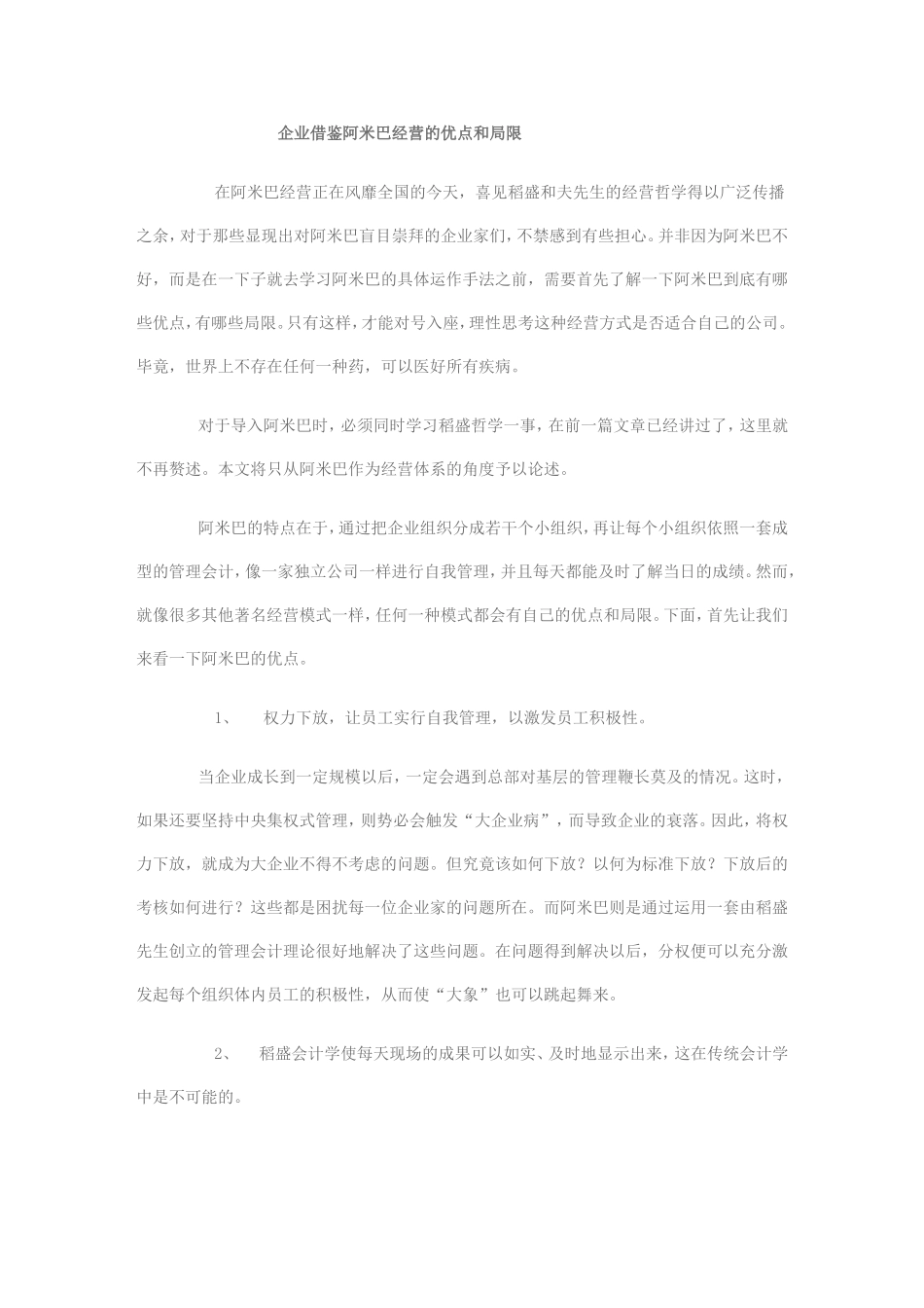 企业借鉴阿米巴经营的优点和局限_第1页