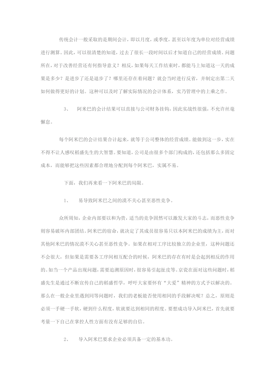 企业借鉴阿米巴经营的优点和局限_第2页
