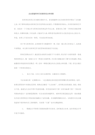 企业借鉴阿米巴经营的优点和局限