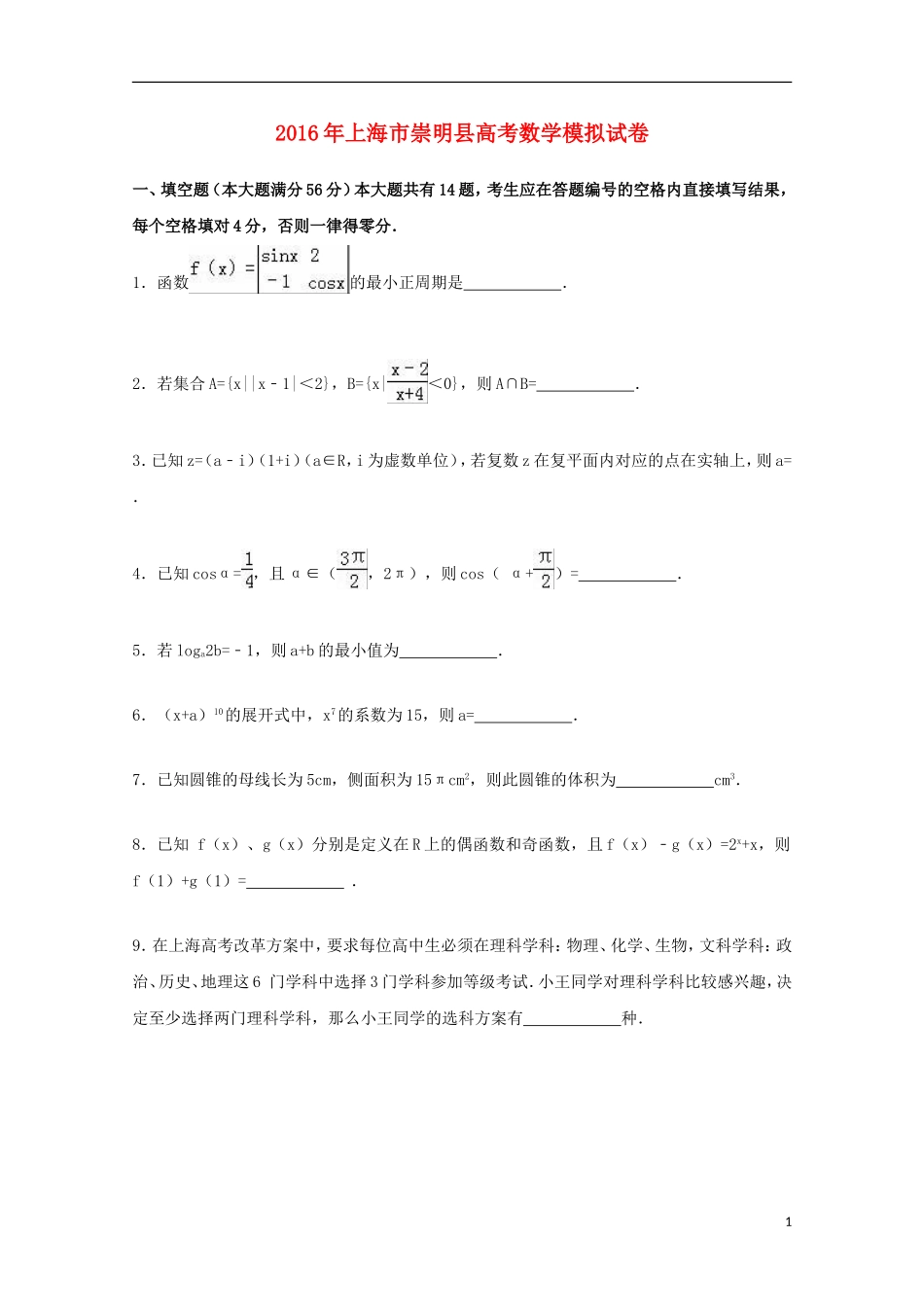 上海市崇明县高考数学模拟试卷（含解析）-人教版高三全册数学试题_第1页