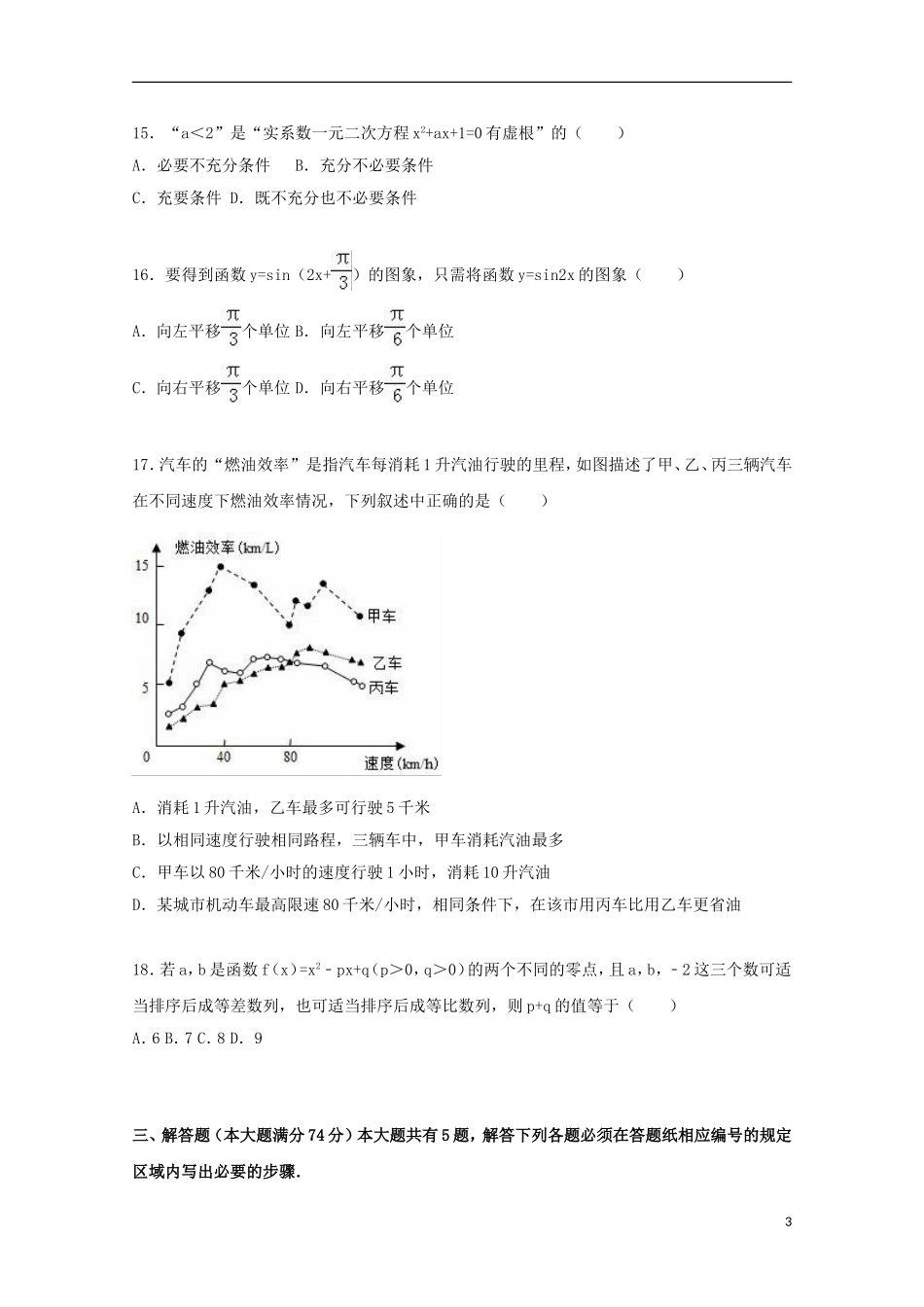 上海市崇明县高考数学模拟试卷（含解析）-人教版高三全册数学试题_第3页