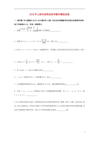 上海市崇明县高考数学模拟试卷（含解析）-人教版高三全册数学试题