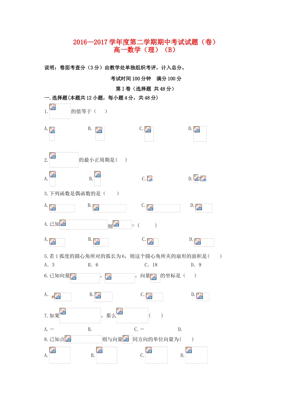 陕西省延安市高一数学下学期期中试题 理（B）-人教版高一全册数学试题_第1页