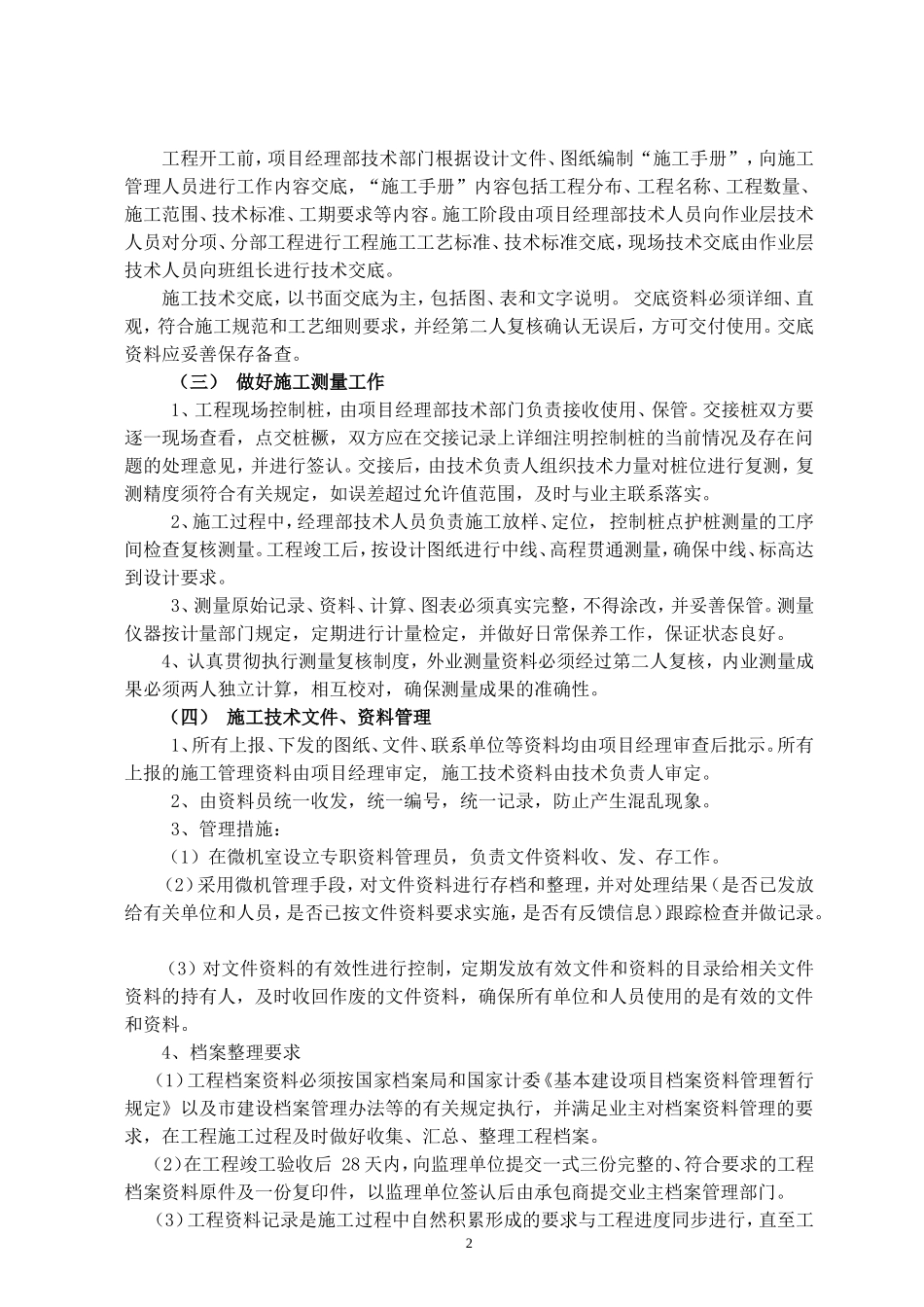 较全的园林绿化工程施工组织设计方案范本_第2页