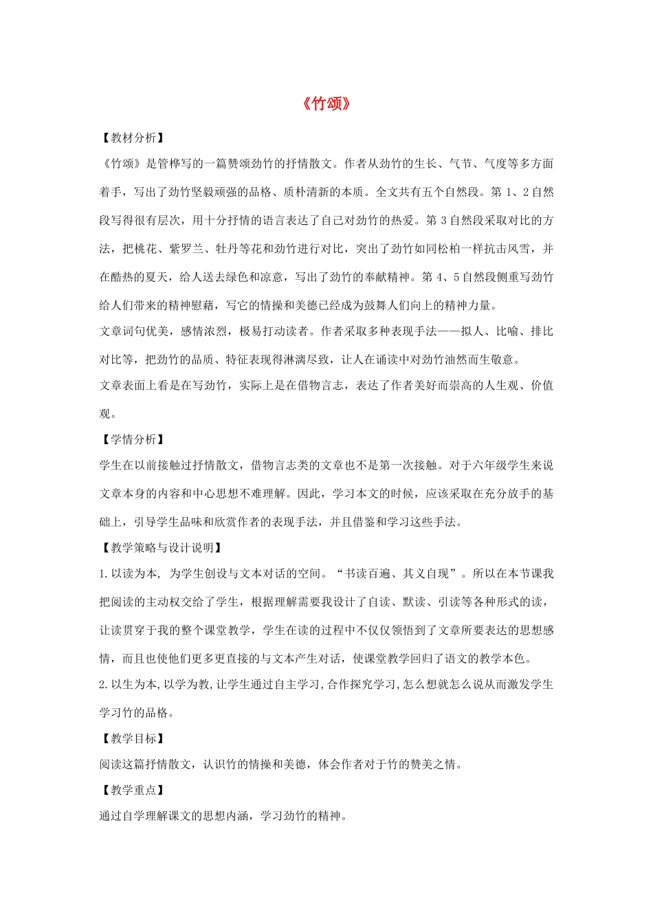 秋六年级语文上册 第八单元 岁寒三友 40 竹颂教案设计 北师大版-北师大版小学六年级上册语文教案_第1页
