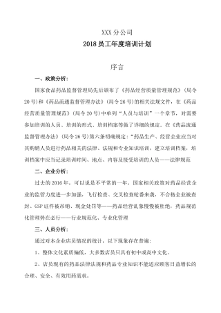 零售药店2018年年度培训计划