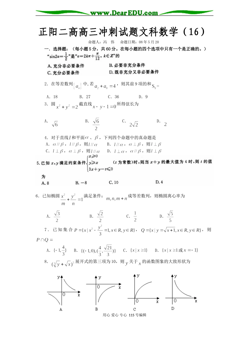 正阳二高高三冲刺试题文科数学（16）_第1页