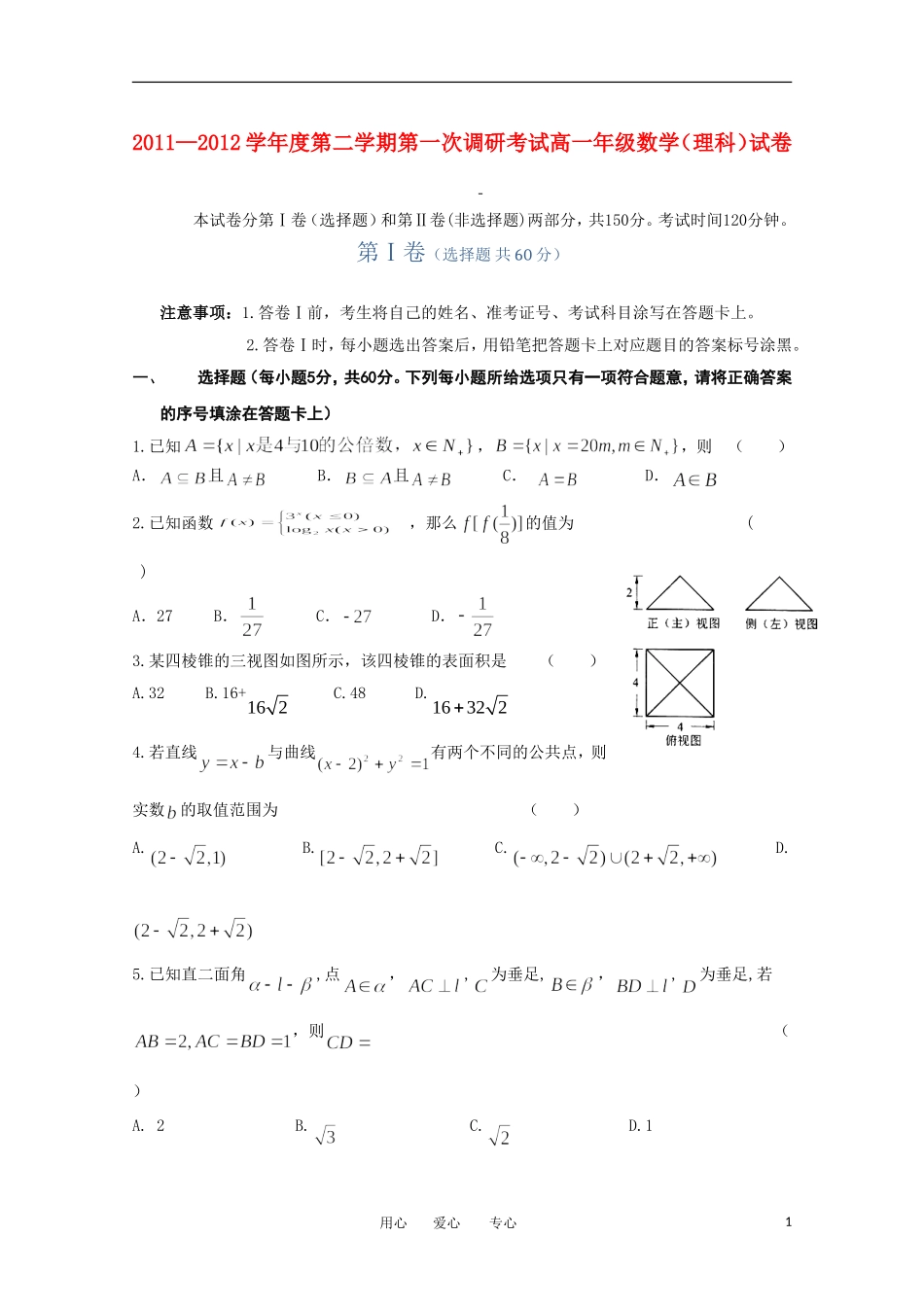 河北省衡水中学11-12学年高一数学下学期一调考试 理_第1页