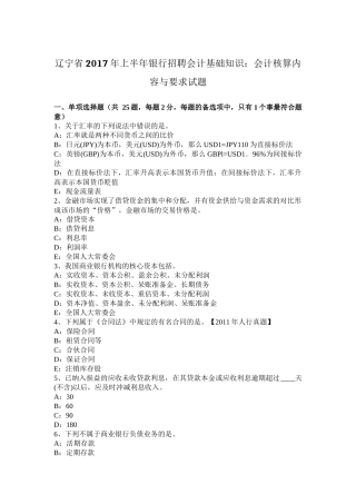 辽宁省2017年上半年银行招聘会计基础知识：会计核算内容与要求试题