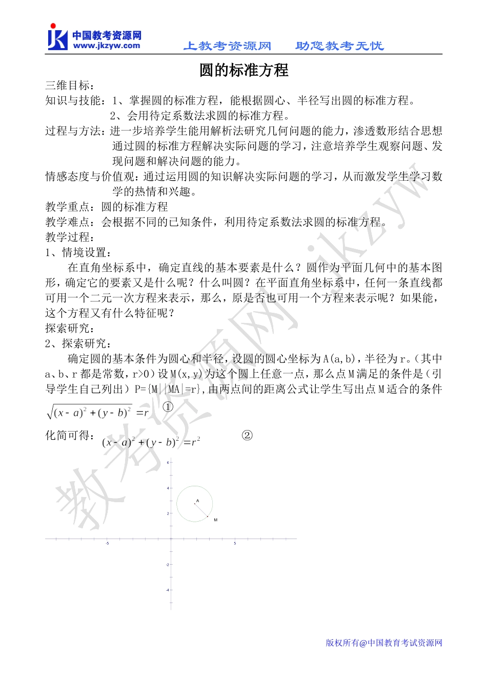 新人教B版必修2高中数学圆的标准方程教案_第1页