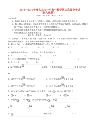 内蒙古呼伦贝尔市扎兰屯市一中高一数学第三次综合考试试题 新人教版-新人教版高一全册数学试题