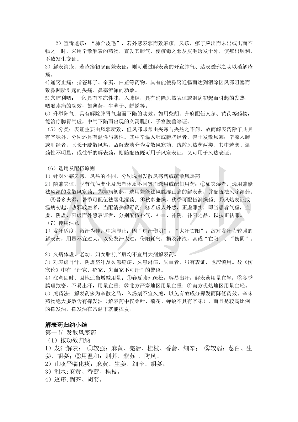 解表药归纳总结_第2页