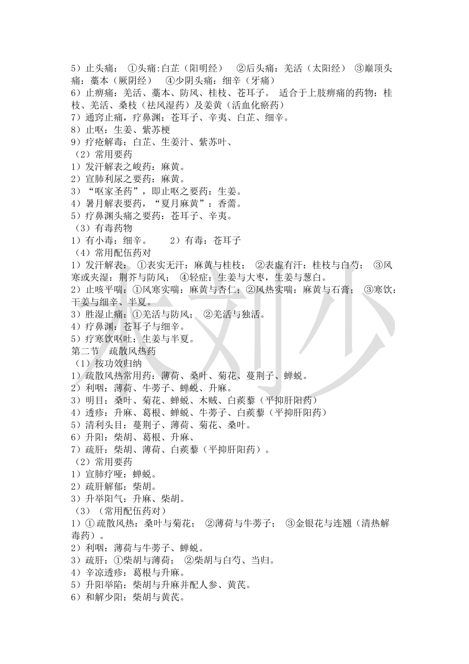 解表药归纳总结_第3页