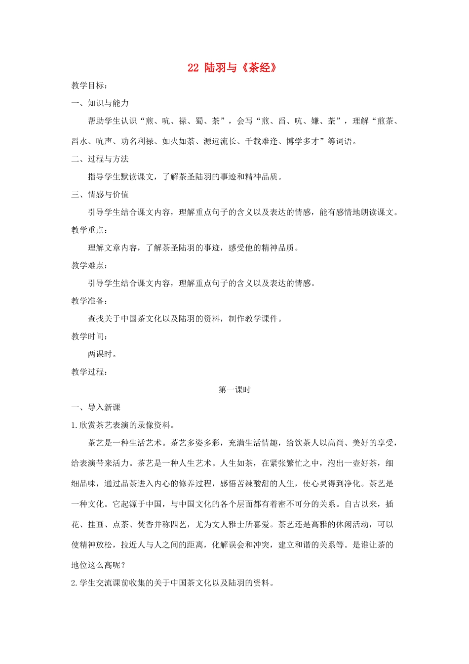 六年级语文下册 第五单元 22 陆羽与《茶经》教案2 语文S版-语文S版小学六年级下册语文教案_第1页