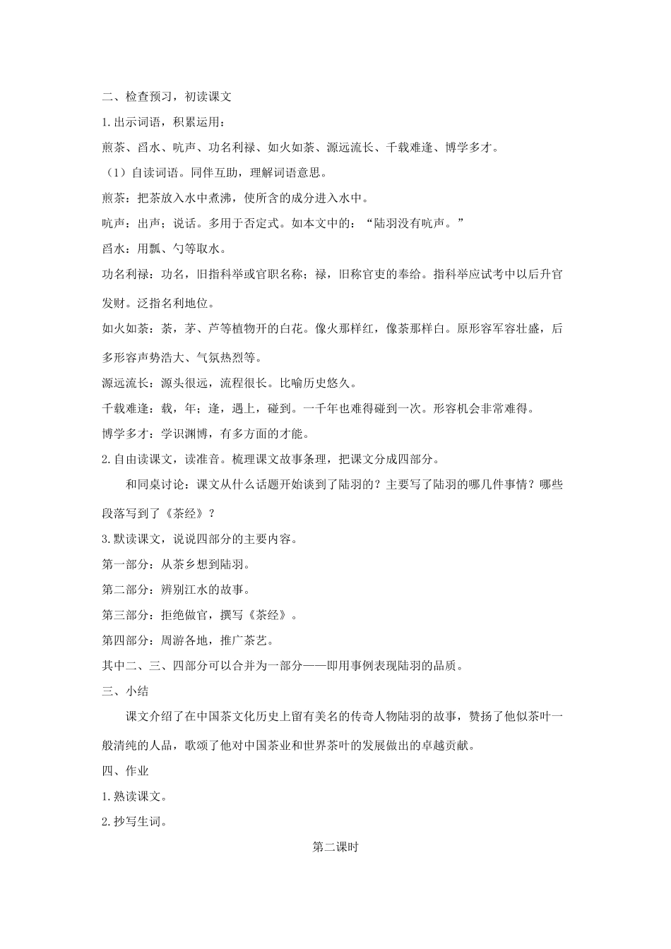 六年级语文下册 第五单元 22 陆羽与《茶经》教案2 语文S版-语文S版小学六年级下册语文教案_第2页