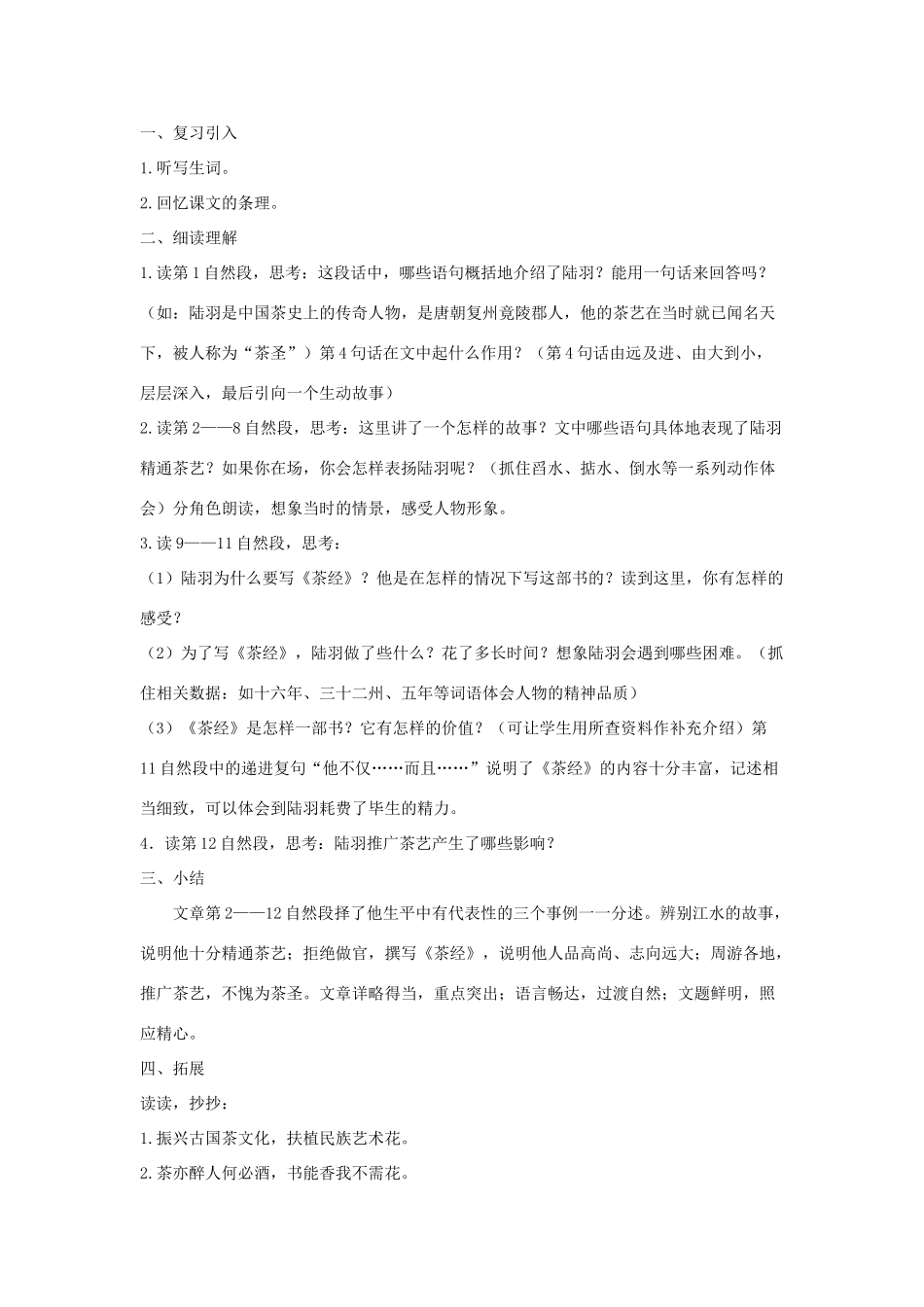 六年级语文下册 第五单元 22 陆羽与《茶经》教案2 语文S版-语文S版小学六年级下册语文教案_第3页